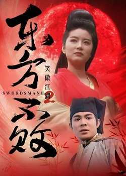 笑傲江湖2：东方不败