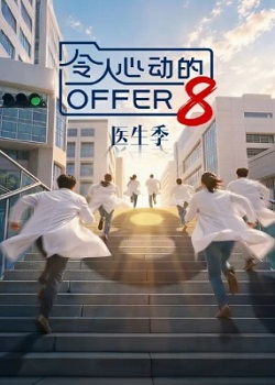 令人心动的offer第八季