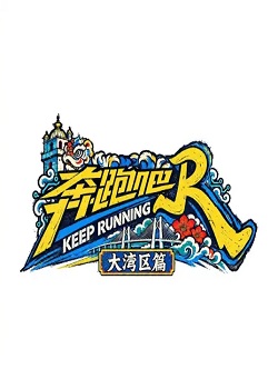 奔跑吧·大湾区篇