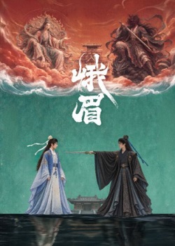 峨眉