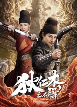 狄仁杰之不死军