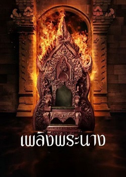 爱之火/เพลิงพระนาง