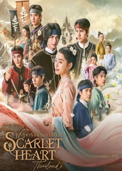 步步惊心/Scarlet Heart Thailand