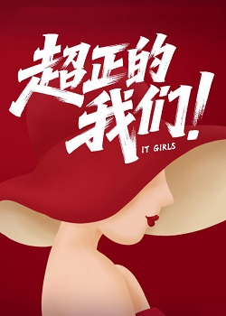 超正的我们