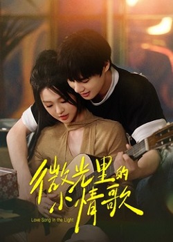 微光里的小情歌
