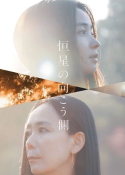 恒星的另一边/恒星の向こう側