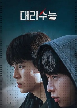 代考/대리수능