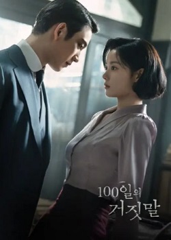百日谎言/나의 유죄인간