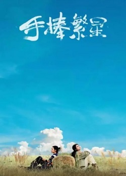 手捧繁星