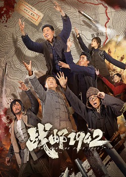 战邮1942