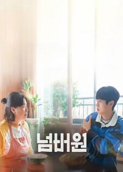 美味倒数/넘버원