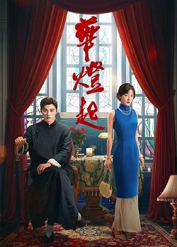 华灯起