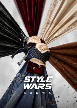 时尚战争/Style Wars