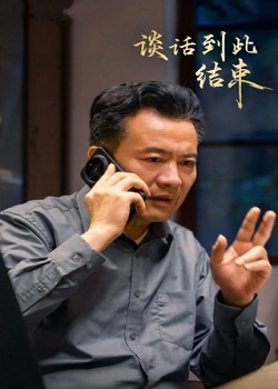 谈话到此结束