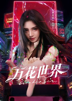 万花世界