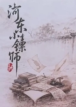 河东小镖师