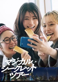 魔法秘密之旅
