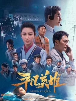 平凡英雄