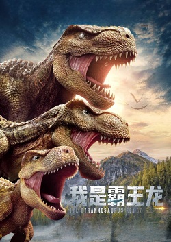 我是霸王龙