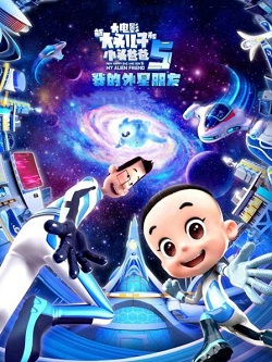 新大头儿子和小头爸爸5：我的外星朋友