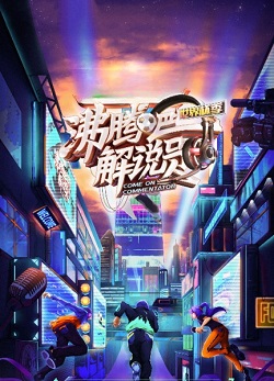 沸腾吧解说员2：世界杯