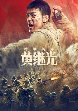 特级英雄黄继光