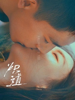 炽道