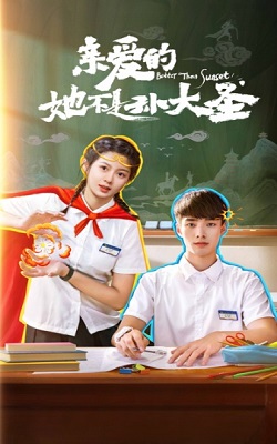 亲爱的她不是孙大圣