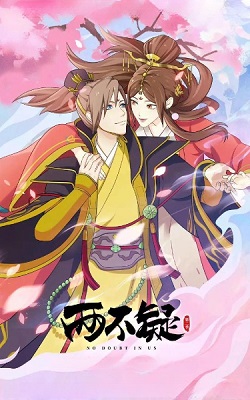 两不疑2