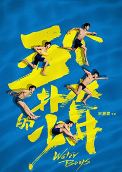 五个扑水的少年