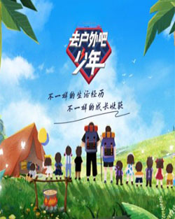 去户外吧少年