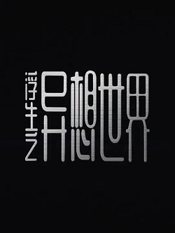 浮生之异想世界