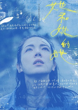 她和她的她