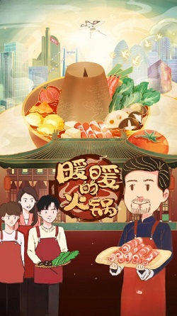 暖暖的火锅