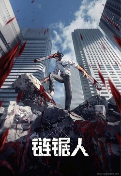 链锯人