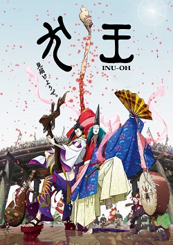平家物语：犬王