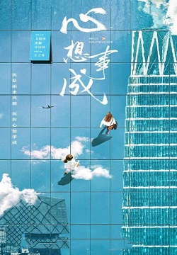 心想事成