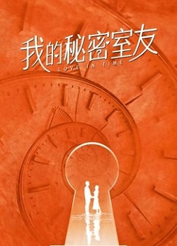 我的秘密室友