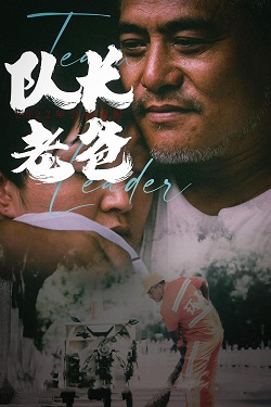 队长老爸