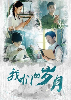 我们的岁月