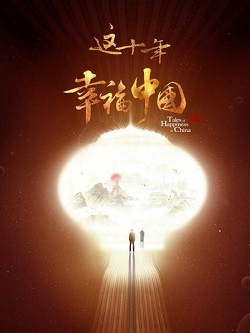 这十年幸福中国