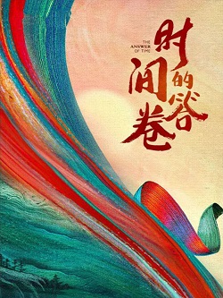 时间的答卷2