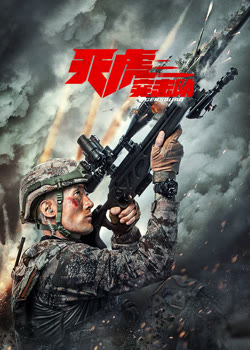 天虎突击队