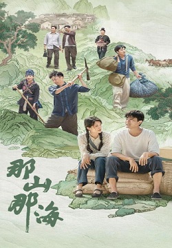 那山那海
