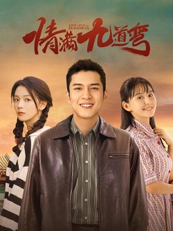 情满九道弯