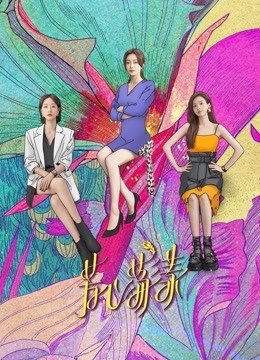 芳心荡漾