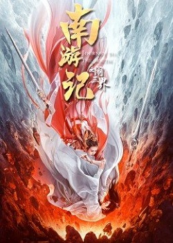 南游记之闹三界