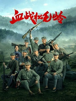 血战松毛岭