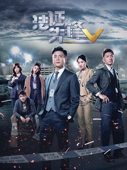 法证先锋第五季