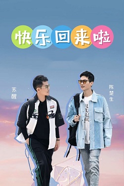 快乐回来啦